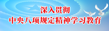 中央八项规定