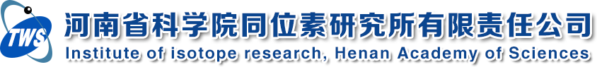 河南省科学院同位素研究所有限公司