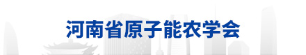 河南省原子能农学会