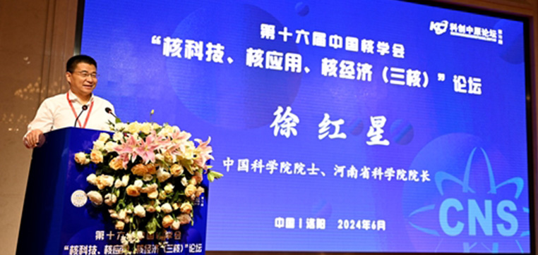 第十六届中国核学会“核科技、核应用、核经济”论坛在洛阳召开