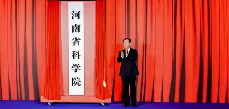 12月28日重建重振河南省科学院揭牌仪式