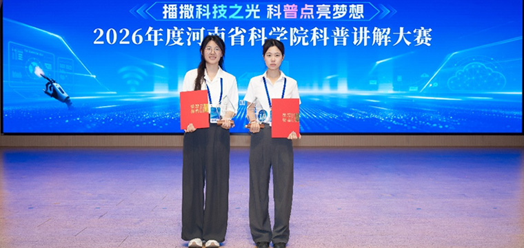 我公司马旭辉、张殿鹤在2026年度河南省科学院 科普讲解大赛决赛中双双荣获三等奖