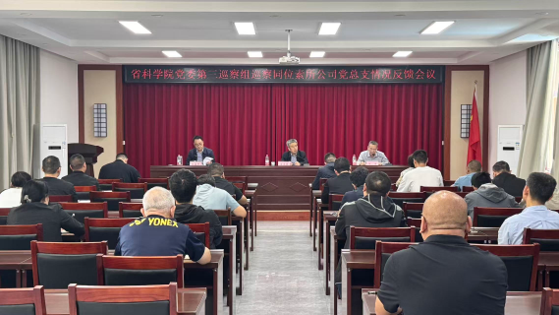 院党委第三巡察组向同位素所公司党总支 反馈巡察情况
